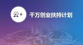 安全狗啟動(dòng)“千萬(wàn)創(chuàng)業(yè)扶持計(jì)劃”，以專業(yè)安全服務(wù)護(hù)航云計(jì)算創(chuàng)新